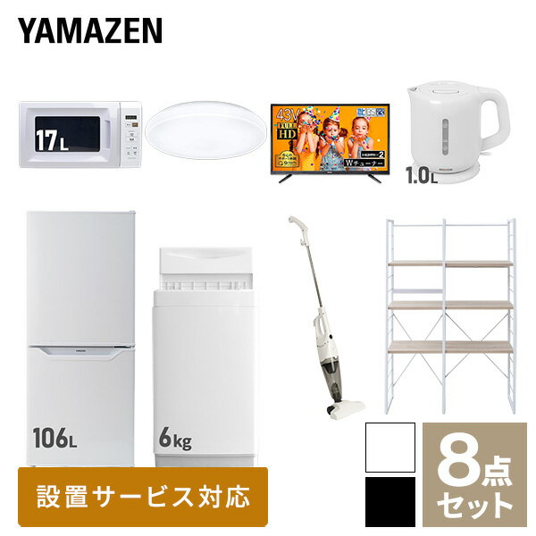 ↑配送設置サービスの詳細はこちら↑ ↑リサイクルをご要望の方はこちらから↑ 山善 YAMAZEN 【新生活応援セット】 家電セット 一人暮らし 新生活家電 8点セット 新品 ( 6kg洗濯機 106L冷蔵庫 電子レンジ シーリングライト 4...