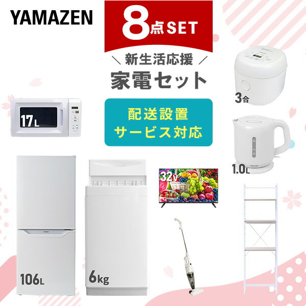 【新生活応援セット】 家電セット 一人暮らし 新生活家電 8点セット 新品 (6kg洗濯機 106L冷蔵庫 電子レンジ 炊飯器 32型液晶テレビ 電..