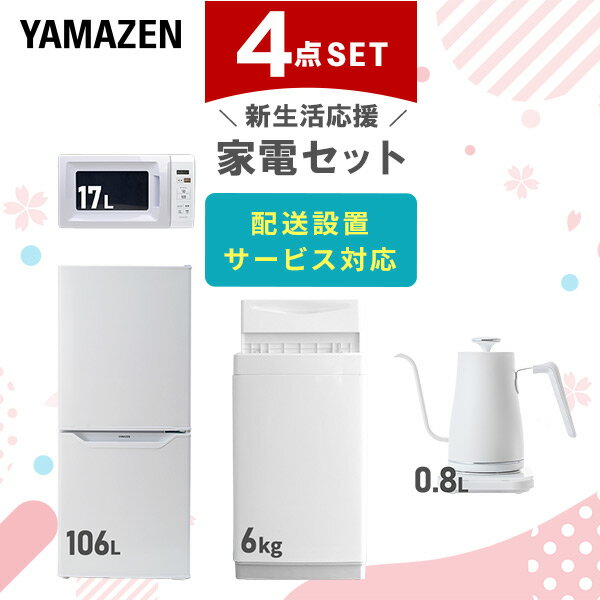 【新生活応援セット】 家電セット 一人暮らし 新生活家電 4点セット 新品 (6kg洗濯機 106L冷蔵庫 電子レンジ 温調ケトル) 一人暮らし 1人暮らし 単身 単身赴任 家電セット 新生活 大学入学 引越し スターターセット 家電山善 YAMAZEN 【送料無料】のサムネイル
