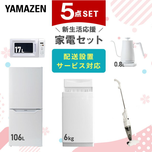 【新生活応援セット】 家電セット 一人暮らし 新生活家電 5点セット 新品 6kg洗濯機 106L冷蔵庫 電子レンジ 温調ケトル スティッククリーナー 一人暮らし 1人暮らし 単身 単身赴任 家電セット …