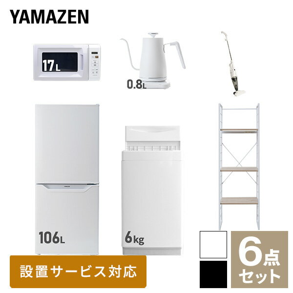 【新生活応援セット】 家電セット 一人暮らし 新生活家電 6点セット 新品 (6kg洗濯機 106L冷蔵庫 電子レンジ 温調ケトル スティックク..