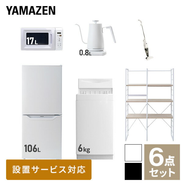 【新生活応援セット】 家電セット 一人暮らし 新生活家電 6点セット 新品 (6kg洗濯機 106L冷蔵庫 電子レンジ 温調ケトル スティックク..