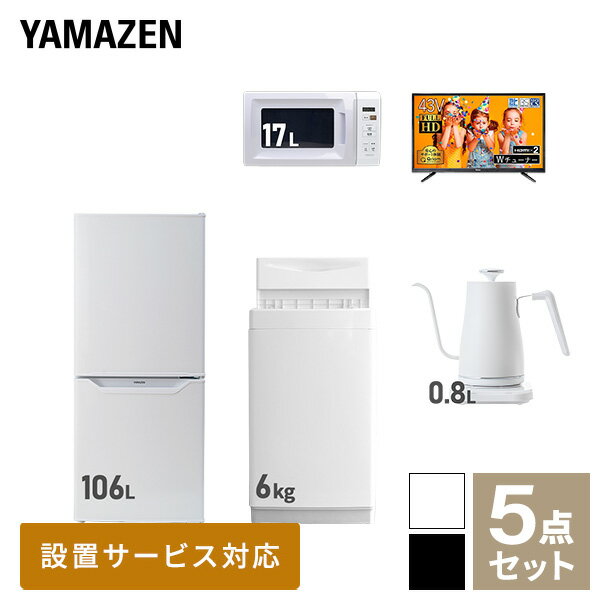 【新生活応援セット】 家電セット 一人暮らし 新生活家電 5点セット 新品 (6kg洗濯機 106L冷蔵庫 電子レンジ 43型液晶テレビ 温調ケト..