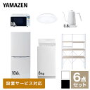 【新生活応援セット】 家電セット 一人暮らし 新生活家電 6点セット 新品 (6kg洗濯機 106L冷蔵庫 オーブンレンジ シーリングライト 温..