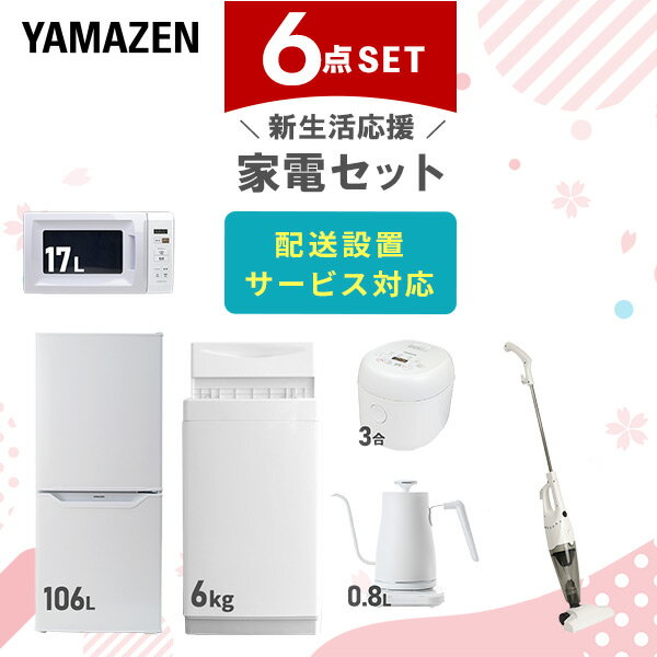 【新生活応援セット】 家電セット 一人暮らし 新生活家電 6点セット 新品 (6kg洗濯機 106L冷蔵庫 電子レンジ 炊飯器 温調ケトル スティ..