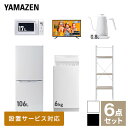 【新生活応援セット】 家電セット 一人暮らし 新生活家電 6点セット 新品 (6kg洗濯機 106L冷蔵庫 電子レンジ 43型液晶テレビ 温調ケトル 家電収納ラック) 一人暮らし 1人暮らし 単身 単身赴任新生活 大学入学 引越し山善 YAMAZEN 【送料無料】