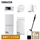 【新生活応援セット】 家電セット 一人暮らし 新生活家電 6点セット 新品 (6kg洗濯機 106L冷蔵庫 電子レンジ 炊飯器 温調ケトル 軽量クリーナー) 一人暮らし 1人暮らし 単身 単身赴任 家電セット 新生活 大学入学 引越し山善 YAMAZEN 【送料無料】