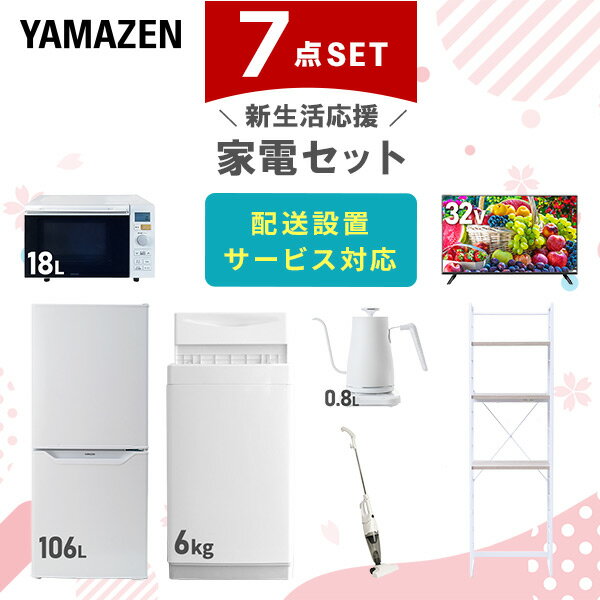 新生活家電セット 7点セット 一人暮らし (6kg洗濯機 106L冷蔵庫 オーブンレンジ 32型液晶テレビ 温調ケトル スティッククリーナー 家電収納ラック) ひとり暮らし 単身赴任新 学生 入学 おすすめ 山善 YAMAZEN【送料無料】