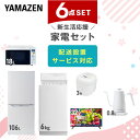 【P10倍 7/28 9:59迄】 新生活家電セット 6点セット 一人暮らし (6kg洗濯機 106L冷蔵庫 オーブンレンジ 炊飯器 32型液晶テレビ 温調ケトル) ひとり暮らし 単身赴任新 学生 入学 おすすめ 山善 YAMAZEN【送料無料】