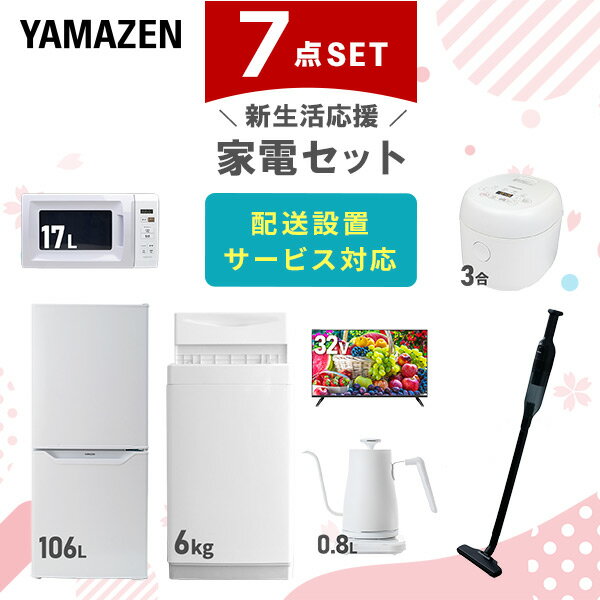 【新生活応援セット】 家電セット 一人暮らし 新生活家電 7点セット 新品 (6kg洗濯機 106L冷蔵庫 電子レンジ 炊飯器 32型液晶テレビ 温調ケトル 軽量クリーナー) 一人暮らし 1人暮らし 単身 単身赴任新生活 大学入学山善 YAMAZEN 【送料無料】