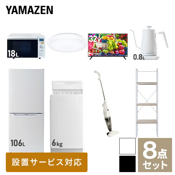 【新生活応援セット】 家電セット 一人暮らし 新生活家電 8点セット 新品 (6kg洗濯機 106L冷蔵庫 オーブンレンジ シーリングライト 32型液晶テレビ 温調ケトル スティッククリーナー 家電収納ラック) 1人暮らし 単身山善 YAMAZEN 【送料無料】