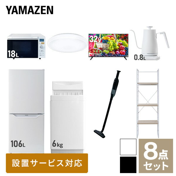 【新生活応援セット】 家電セット 一人暮らし 新生活家電 8点セット 新品 (6kg洗濯機 106L冷蔵庫 オーブンレンジ シーリングライト 32型液晶テレビ 温調ケトル 軽量クリーナー 家電収納ラック) 一人暮らし 1人暮らし 単身山善 YAMAZEN 【送料無料】