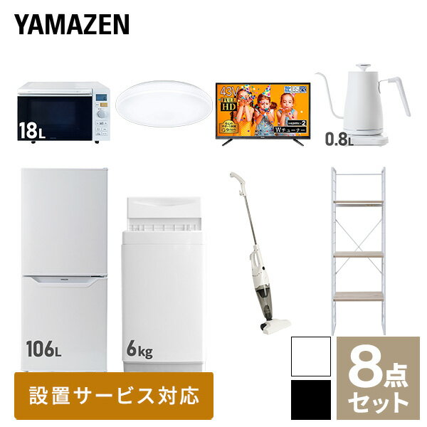 【新生活応援セット】 家電セット 一人暮らし 新生活家電 8点セット 新品 (6kg洗濯機 106L冷蔵庫 オーブンレンジ シーリングライト 43..