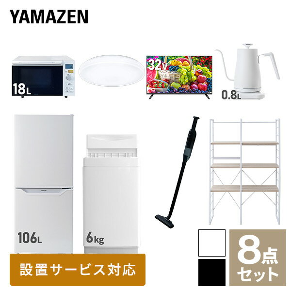 【新生活応援セット】 家電セット 一人暮らし 新生活家電 8点セット 新品 (6kg洗濯機 106L冷蔵庫 オーブンレンジ シーリングライト 32型液晶テレビ 温調ケトル 軽量クリーナー 家電収納ラック) 一人暮らし 1人暮らし 単身山善 YAMAZEN 【送料無料】