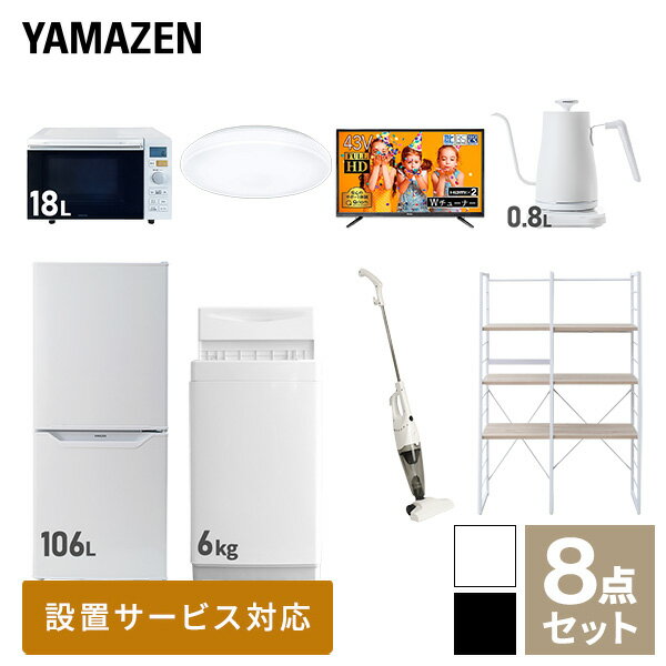 【新生活応援セット】 家電セット 一人暮らし 新生活家電 8点セット 新品 (6kg洗濯機 106L冷蔵庫 オーブンレンジ シーリングライト 43型液晶テレビ 温調ケトル スティッククリーナー 家電収納ラック) 1人暮らし 単身山善 YAMAZEN 【送料無料】