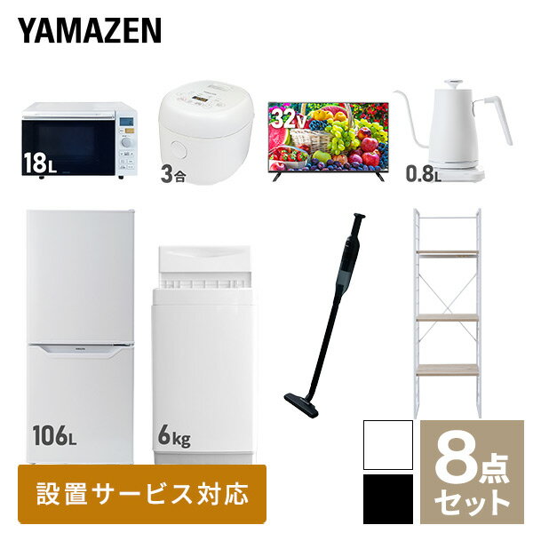 【新生活応援セット】 家電セット 一人暮らし 新生活家電 8点セット 新品 (6kg洗濯機 106L冷蔵庫 オーブンレンジ 炊飯器 32型液晶テレビ 温調ケトル 軽量クリーナー 家電収納ラック) 一人暮らし 1人暮らし 単身 単身赴任山善 YAMAZEN 【送料無料】