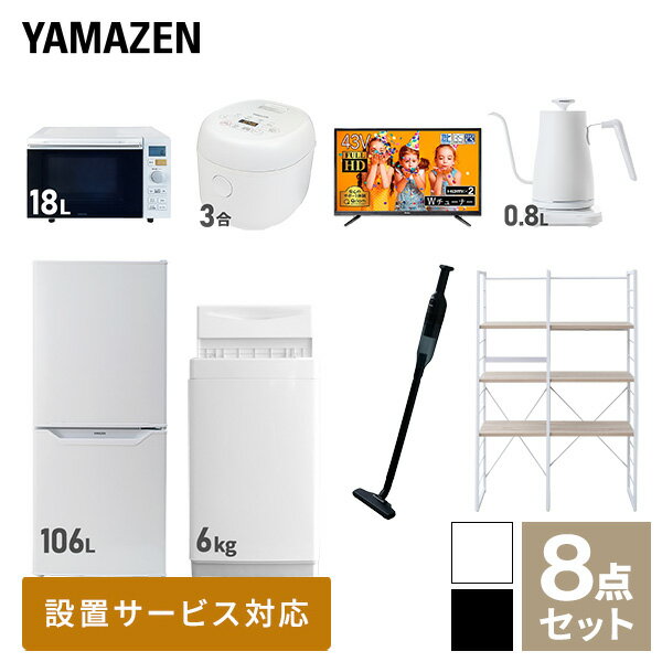 【新生活応援セット】 家電セット 一人暮らし 新生活家電 8点セット 新品 (6kg洗濯機 106L冷蔵庫 オーブンレンジ 炊飯器 43型液晶テレビ 温調ケトル 軽量クリーナー 家電収納ラック) 一人暮らし 1人暮らし 単身 単身赴任山善 YAMAZEN 【送料無料】