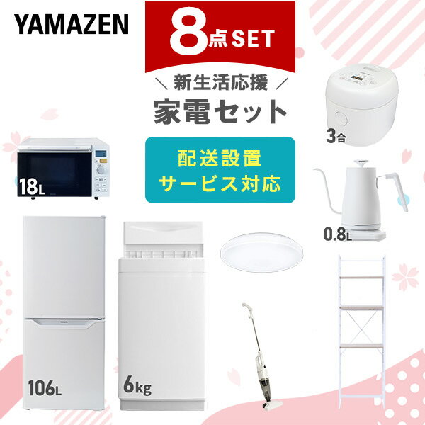 【新生活応援セット】 家電セット 一人暮らし 新生活家電 8点セット 新品 (106L冷蔵庫 6kg洗濯機 家電収納ラック オーブンレンジ 炊飯器 トースター 電気ケトル)単身赴任 オフィス 事務所 引越し 出張 寮 シンプル 山善 YAMAZEN 【送料無料】