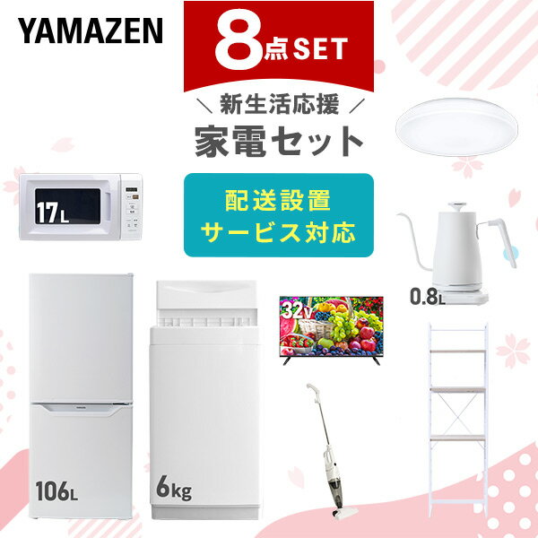 新生活家電セット 8点セット 一人暮らし (6kg洗濯機 106L冷蔵庫 電子レンジ シーリングライト 32型液晶テレビ 温調ケトル スティッククリーナー ひとり暮らし 単身赴任新 学生 入学 おすすめ 山善 YAMAZEN【送料無料】