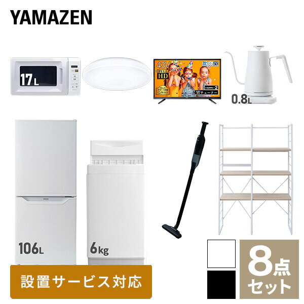 【新生活応援セット】 家電セット 一人暮らし 新生活家電 8点セット 新品 (6kg洗濯機 106L冷蔵庫 電子レンジ シーリングライト 43型液..