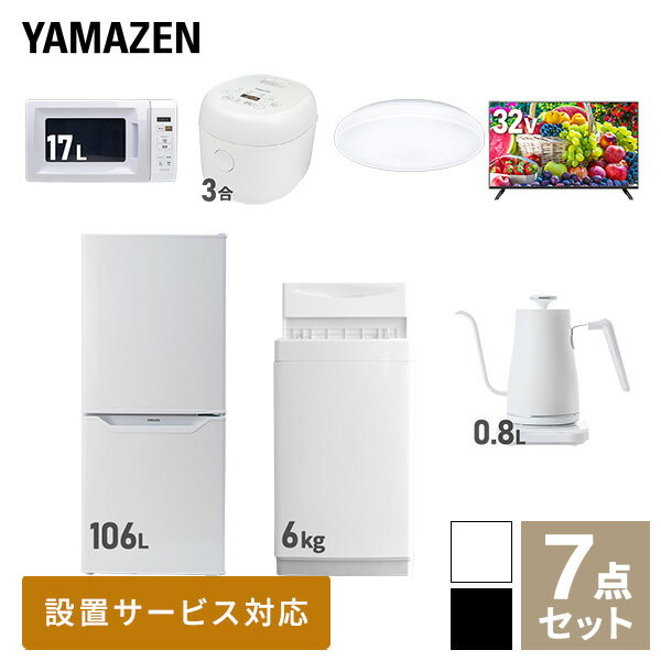 新生活家電セット 7点セット 一人暮らし (6kg洗濯機 106L冷蔵庫 電子レンジ 炊飯器 シーリングライト 32型液晶テレビ 温調ケトル) ひとり暮らし 単身赴任新 学生 入学 おすすめ 山善 YAMAZEN【送料無料】