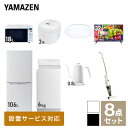 【新生活応援セット】 家電セット 一人暮らし 新生活家電 8点セット 新品 (6kg洗濯機 106L ...