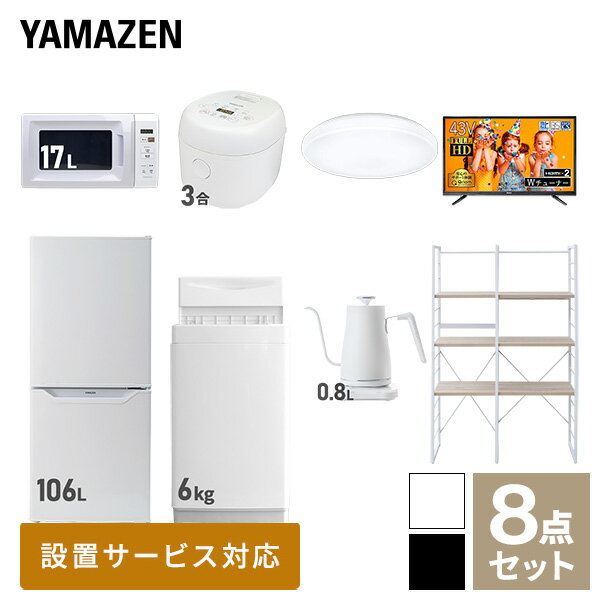 【新生活応援セット】 家電セット 一人暮らし 新生活家電 8点セット 新品 (6kg洗濯機 106L冷蔵庫 電子レンジ 炊飯器 シーリングライト ..