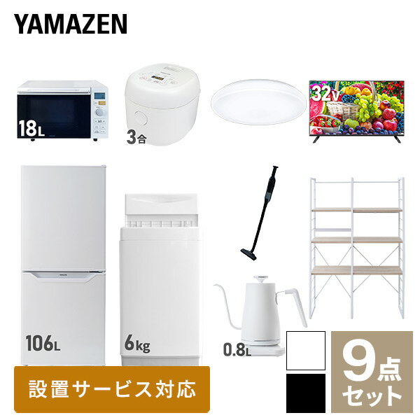 【新生活応援セット】 家電セット 一人暮らし 新生活家電 9点セット 新品 (6kg洗濯機 106L冷蔵庫 オーブンレンジ 炊飯器 シーリングライト 32型液晶テレビ 温調ケトル 軽量クリーナー 家電収納ラック) 1人暮らし 単身山善 YAMAZEN 【送料無料】