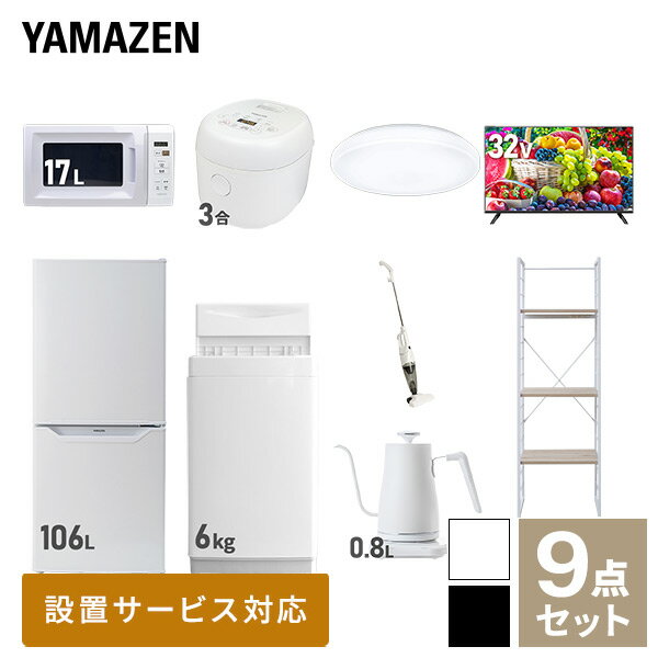 新生活家電セット 9点セット 一人暮らし (6kg洗濯機 106L冷蔵庫 電子レンジ 炊飯器 シーリングライト 32型液晶テレビ 温調ケトル スティッククリーナ...