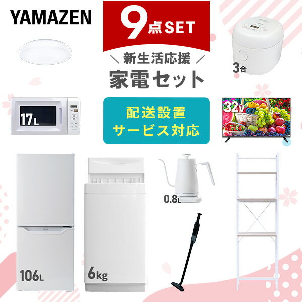 【P10倍 12/11 9:59迄】 新生活家電セット 9点セット 一人暮らし (6kg洗濯機 106L冷蔵庫 電子レンジ 炊飯器 シーリングライト 32型液晶テレビ 温調ケトル 軽量クリーナー 家電収納ラック) ひとり暮らし 単身赴任新 学生 入学 おすすめ 山善 YAMAZEN【送料無料】