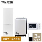 【新生活応援セット】 家電セット 一人暮らし 新生活家電 3点セット 新品 (8kg洗濯機 173L冷蔵庫 電子レンジ) 1人暮らし 家電セット 新生活 新婚 同棲 引越し ファミリー スターターセット 家電 一人暮らし応援 冷蔵庫山善 YAMAZEN 【送料無料】