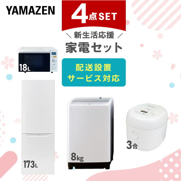 新生活家電セット 4点セット 一人暮らし (8kg洗濯機 173L冷蔵庫 オーブンレンジ 炊飯器)  ...