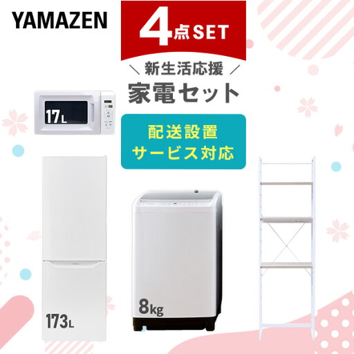 新生活家電セット 4点セット 一人暮らし (8kg洗濯機 173L冷蔵庫 電子レンジ 家電収納ラック) ひとり暮らし 単身赴任新 学生 入学 おすすめ 山善 YAMAZEN【送料無料】 新生活家電セット 4点セット 一人暮らし (8kg洗濯機 173L冷蔵庫 電子レンジ 家電収納ラック) ひとり暮らし 単身赴任新 学生 入学 おすすめ 山善 YAMAZEN【送料無料】