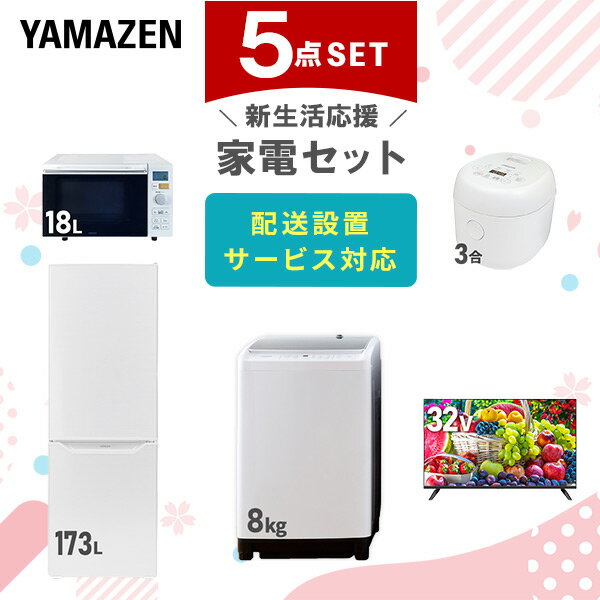 新生活家電セット 5点セット 一人暮らし (8kg洗濯機 173L冷蔵庫 オーブンレンジ 炊飯器 3 ...