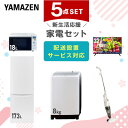 【P10倍 7/28 9:59迄】 新生活家電セット 5点セット 一人暮らし (8kg洗濯機 173L冷蔵庫 オーブンレンジ 32型液晶テレビ スティッククリーナー) ひとり暮らし 単身赴任新 学生 入学 おすすめ 山善 YAMAZEN【送料無料】