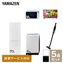 【新生活応援セット】 家電セット 一人暮らし 新生活家電 5点セット 新品 (8kg洗濯機 173L冷蔵庫 オーブンレンジ 32型液晶テレビ 軽量クリーナー) 一人暮らし 1人暮らし 家電セット 新生活 新婚 同棲 引越し ファミリー山善 YAMAZEN 【送料無料】