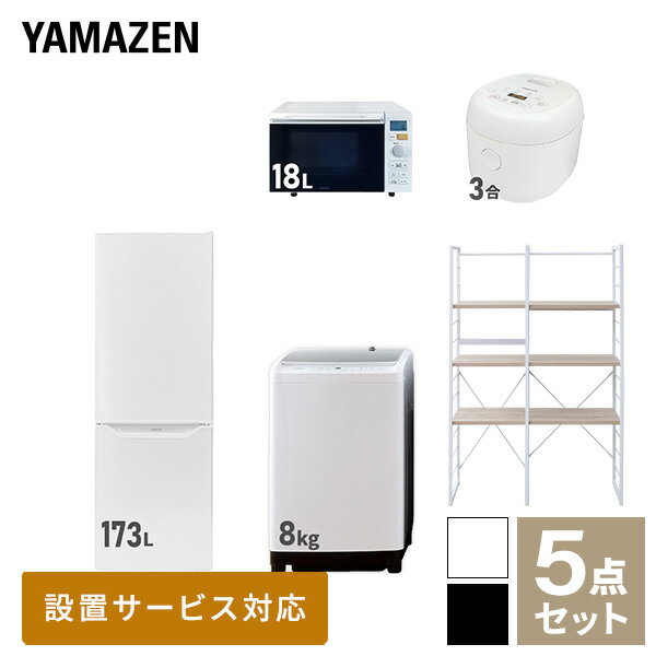 【新生活応援セット】 家電セット 一人暮らし 新生活家電 5点セット 新品 (8kg洗濯機 173L冷蔵庫 オーブンレンジ 炊飯器 家電収納ラック) 1人暮らし 家電セット 新生活 新婚 同棲 引越し ファミリー スターターセット山善 YAMAZEN 【送料無料】