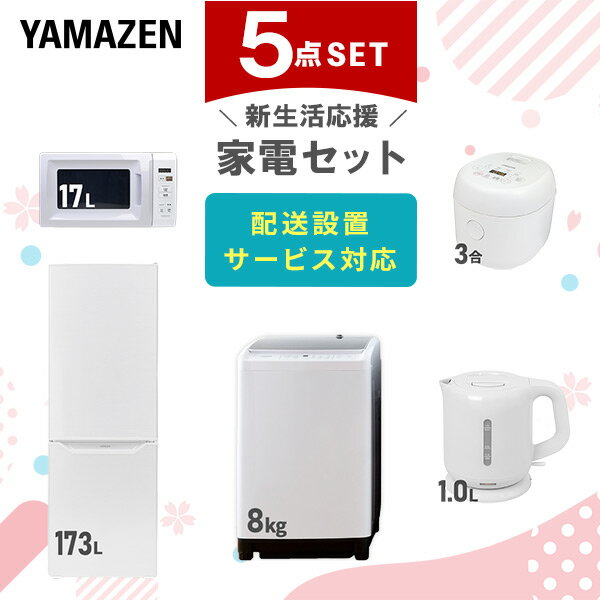 【P10倍 6/11 9:59まで】 新生活家電セット 5点セット 一人暮らし (8kg洗濯機 173L冷蔵庫 電子レンジ 炊飯器 電気ケトル) ひとり暮らし 単身赴任新 学生 入学 おすすめ 山善 YAMAZEN【送料無料】