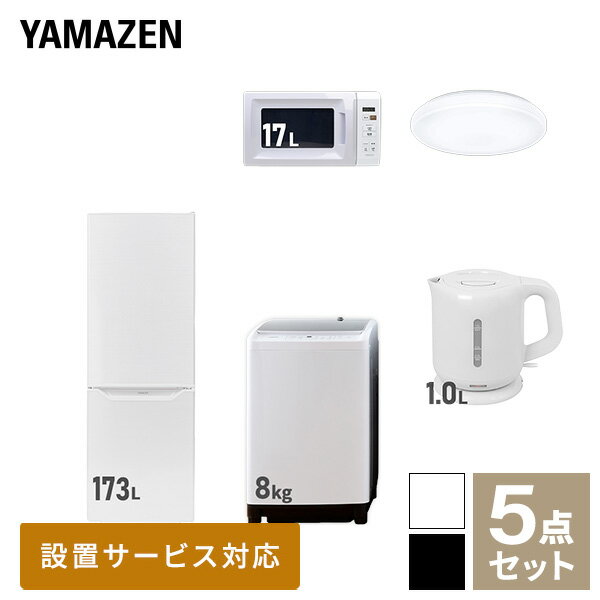 【新生活応援セット】 家電セット 一人暮らし 新生活家電 5点セット 新品 (8kg洗濯機 173L冷蔵庫 電子レンジ シーリングライト 電気ケトル) 一人暮らし 1人暮らし 家電セット 新生活 新婚 同棲 引越し ファミリー山善 YAMAZEN 【送料無料】