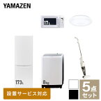 【新生活応援セット】 家電セット 一人暮らし 新生活家電 5点セット 新品 (8kg洗濯機 173L冷蔵庫 電子レンジ シーリングライト スティッククリーナー) 一人暮らし 1人暮らし 家電セット 新生活 新婚 同棲 引越し ファミリー山善 YAMAZEN 【送料無料】