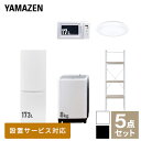 新生活家電セット 5点セット 一人暮らし (8kg洗濯機 173L冷蔵庫 電子レンジ シーリングライト 家電収納ラック) ひとり暮らし 単身赴任新 学生 入学 おすすめ 山善 YAMAZEN【送料無料】|詳細画像