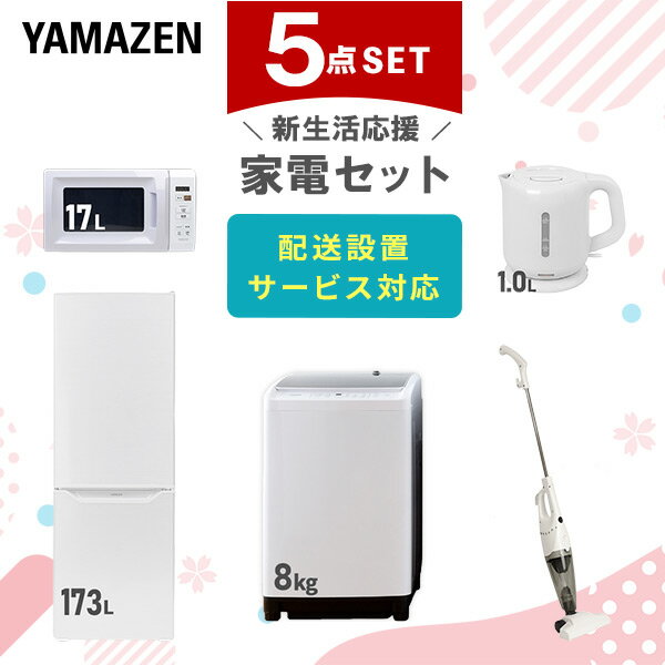 【P10倍 6/11 9:59まで】 新生活家電セット 5点セット 一人暮らし (8kg洗濯機 173L冷蔵庫 電子レンジ 電気ケトル スティッククリーナー) ひとり暮らし 単身赴任新 学生 入学 おすすめ 山善 YAMAZEN【送料無料】