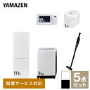 【新生活応援セット】 家電セット 一人暮らし 新生活家電 5点セット 新品 (8kg洗濯機 173L冷蔵庫 電子レンジ 炊飯器 軽量クリーナー) 1人暮らし 家電セット 新生活 新婚 同棲 引越し ファミリー スターターセット 家電山善 YAMAZEN 【送料無料】