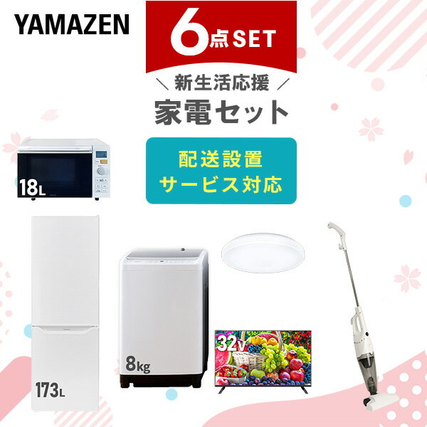 新生活家電セット 6点セット 一人暮らし (8kg洗濯機 173L冷蔵庫 オーブンレンジ シーリングライト 32型液晶テレビ スティッククリーナー) ひとり暮らし 単身赴任新 学生 入学 おすすめ 山善 YAMAZEN【送料無料】