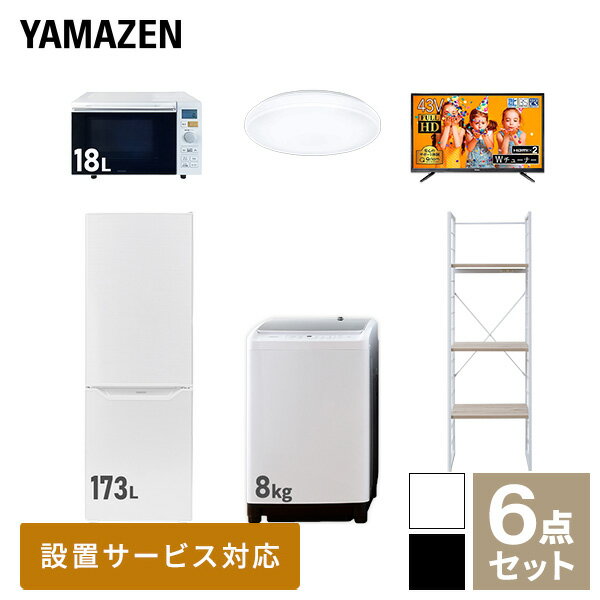 【新生活応援セット】 家電セット 一人暮らし 新生活家電 6点セット 新品 (8kg洗濯機 173L冷蔵庫 オーブンレンジ シーリングライト 43..