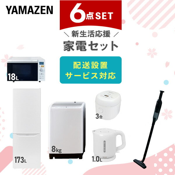 【新生活応援セット】 家電セット 一人暮らし 新生活家電 6点セット 新品 (8kg洗濯機 173L冷蔵庫 オーブンレンジ 炊…