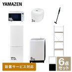 【新生活応援セット】 家電セット 一人暮らし 新生活家電 6点セット 新品 (8kg洗濯機 173L冷蔵庫 オーブンレンジ 炊飯器 軽量クリーナー 家電収納ラック) 1人暮らし 家電セット 新生活 新婚 同棲 引越し ファミリー山善 YAMAZEN 【送料無料】