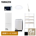   家電セット 一人暮らし 新生活家電 6点セット 新品 (8kg洗濯機 173L冷蔵庫 オーブンレンジ シーリングライト スティッククリーナー 家電収納ラック) 1人暮らし 家電セット 山善 YAMAZEN 