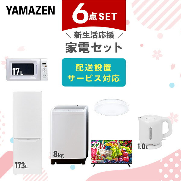 新生活家電セット 6点セット 一人暮らし (8kg洗濯機 173L冷蔵庫 電子レンジ シーリングライト 32型液晶テレビ 電気ケトル) ひとり暮らし 単身赴任新 学生 入学 おすすめ 山善 YAMAZEN【送料無料】