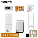   家電セット 一人暮らし 新生活家電 6点セット 新品 (8kg洗濯機 173L冷蔵庫 電子レンジ 43型液晶テレビ 電気ケトル 家電収納ラック) 1人暮らし 家電セット 新生活 新婚 同棲 山善 YAMAZEN 